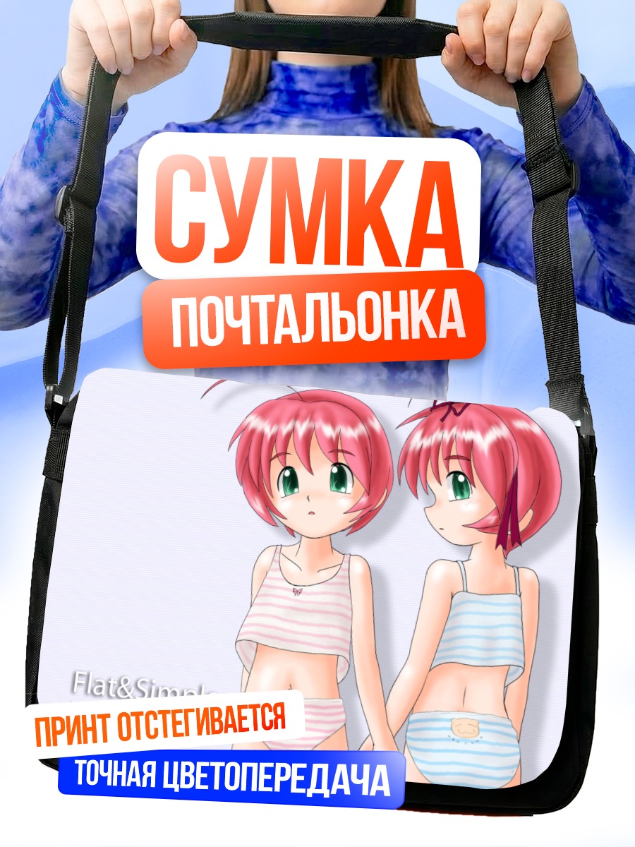 Сумка-почтальонка Близнецы в белье