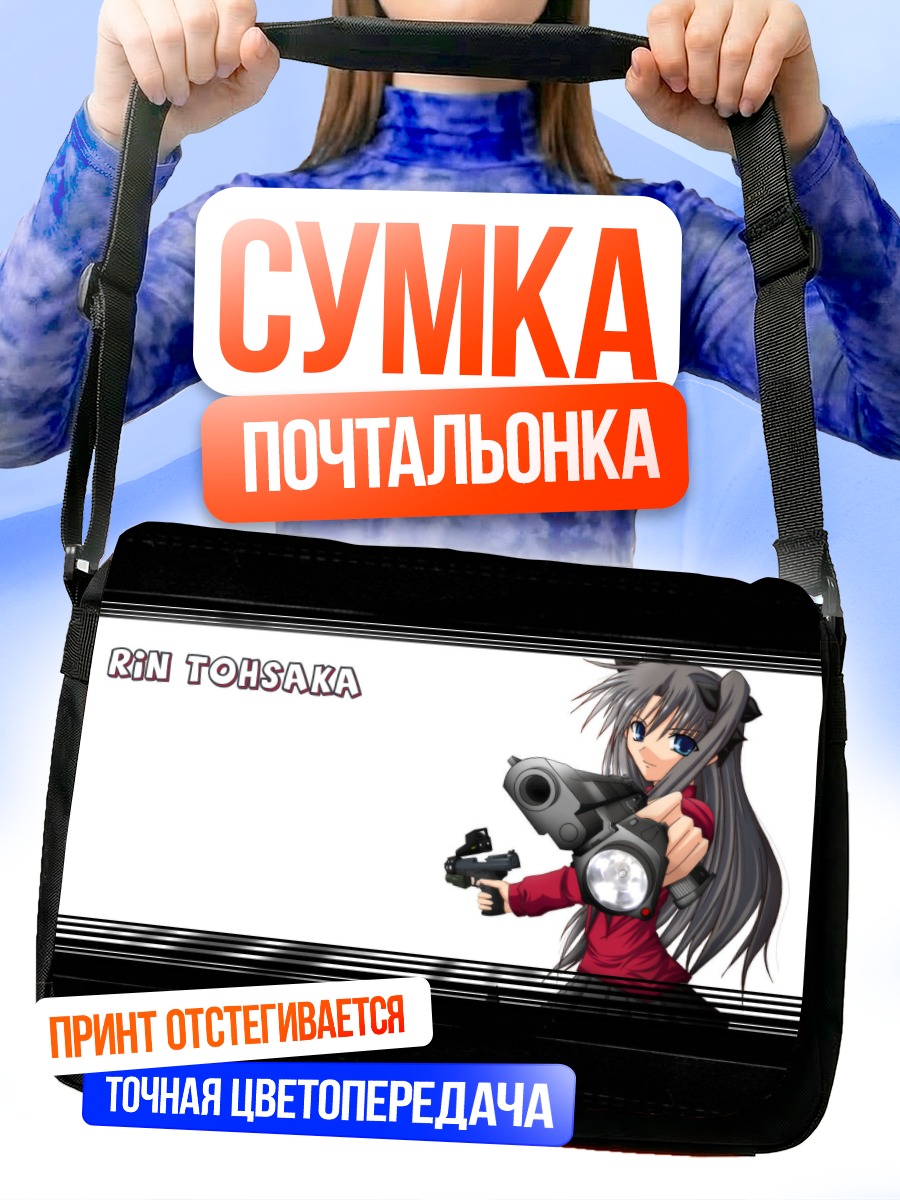 Сумка-почтальонка Рин Тосака с оружием