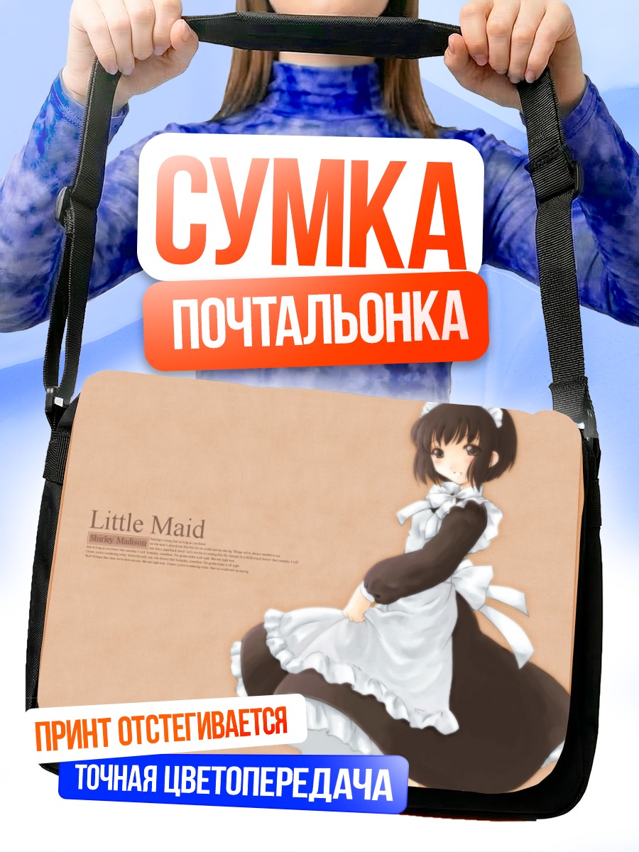 Сумка-почтальонка Ширли Мэдисон горничная