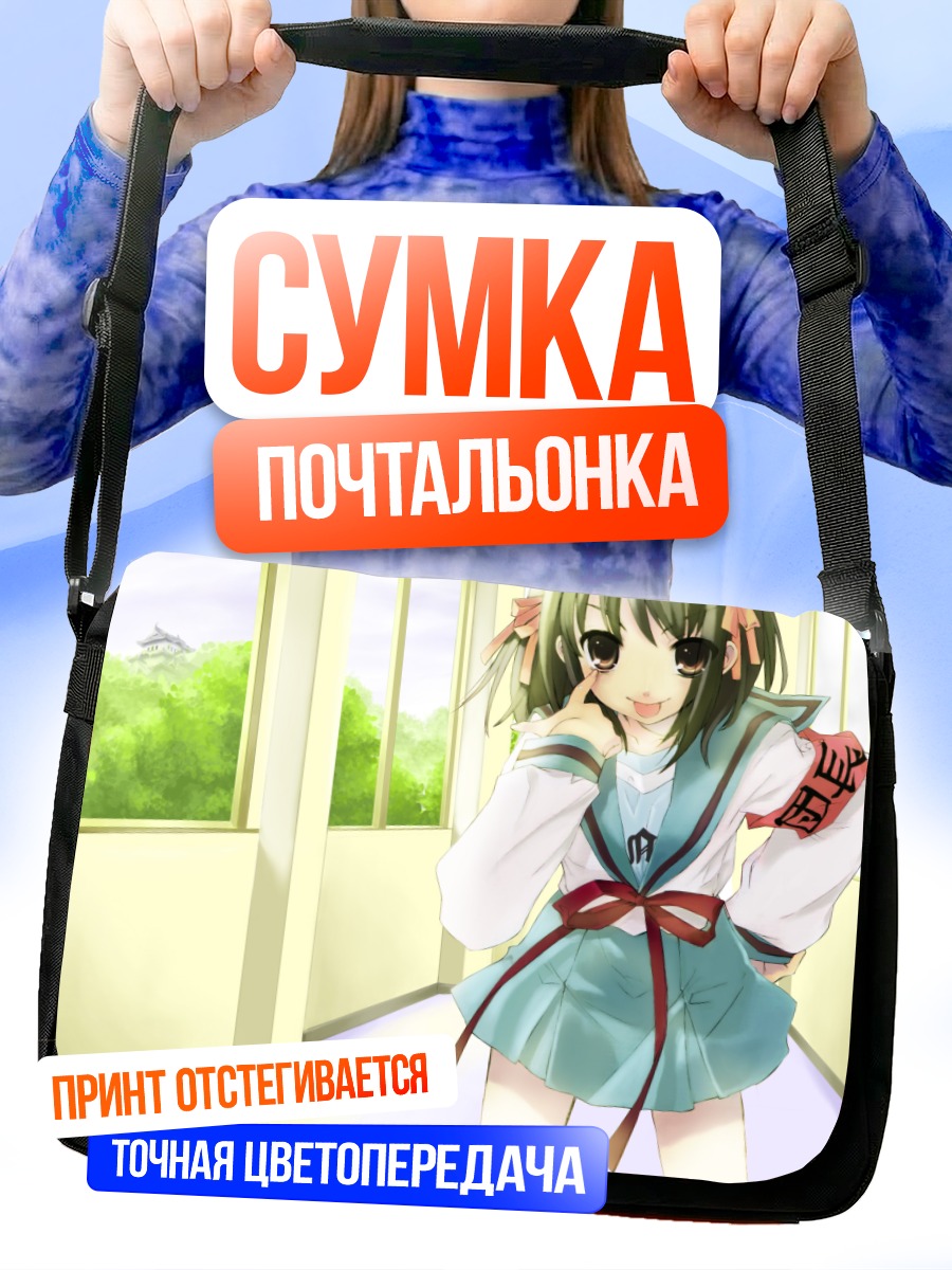 Сумка-почтальонка Харухи Судзумия в школе