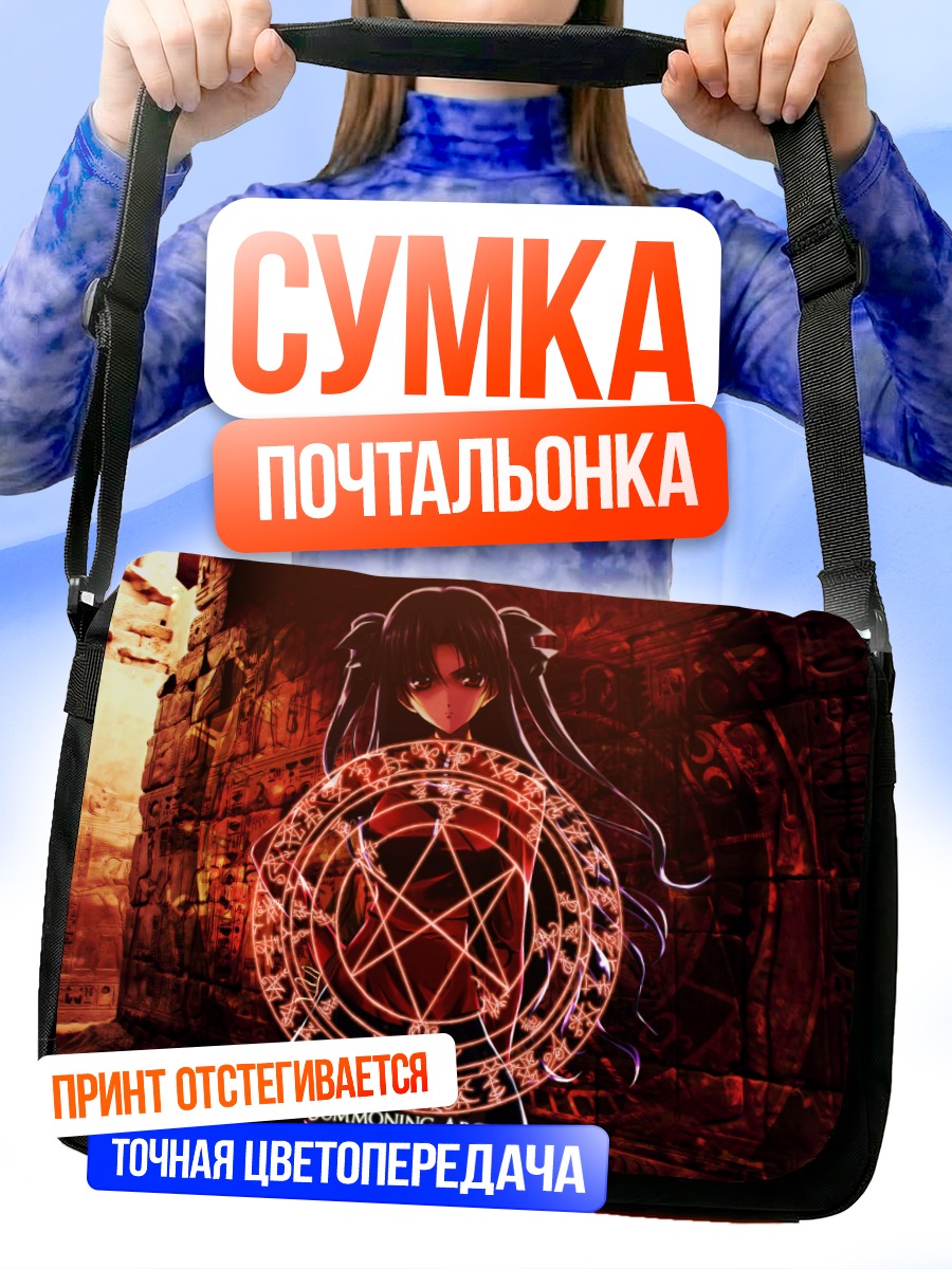 Сумка-почтальонка Рин Тосака и круг призыва