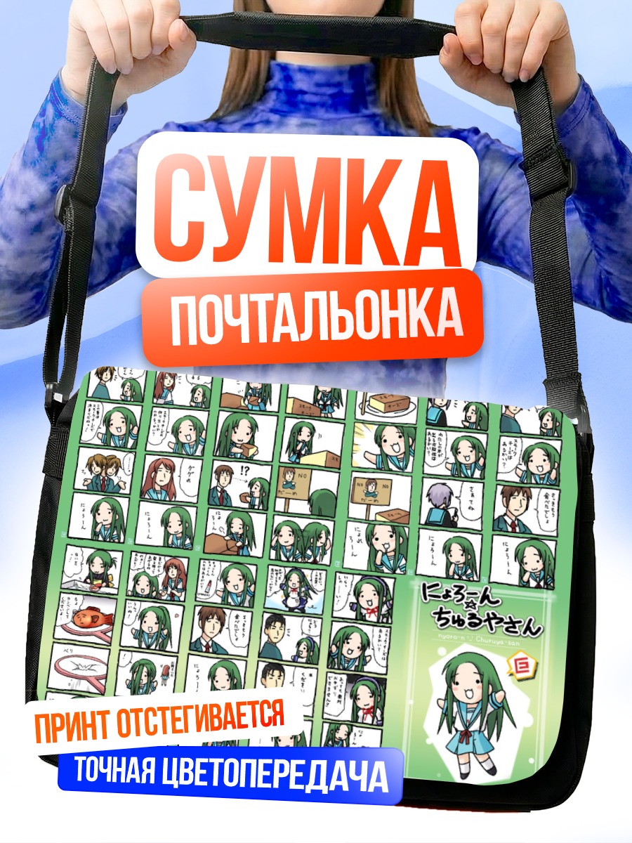 Сумка-почтальонка Микуру Асахина в комиксах