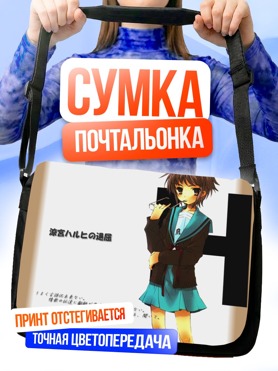 Сумка-почтальонка Юки Нагато в школе