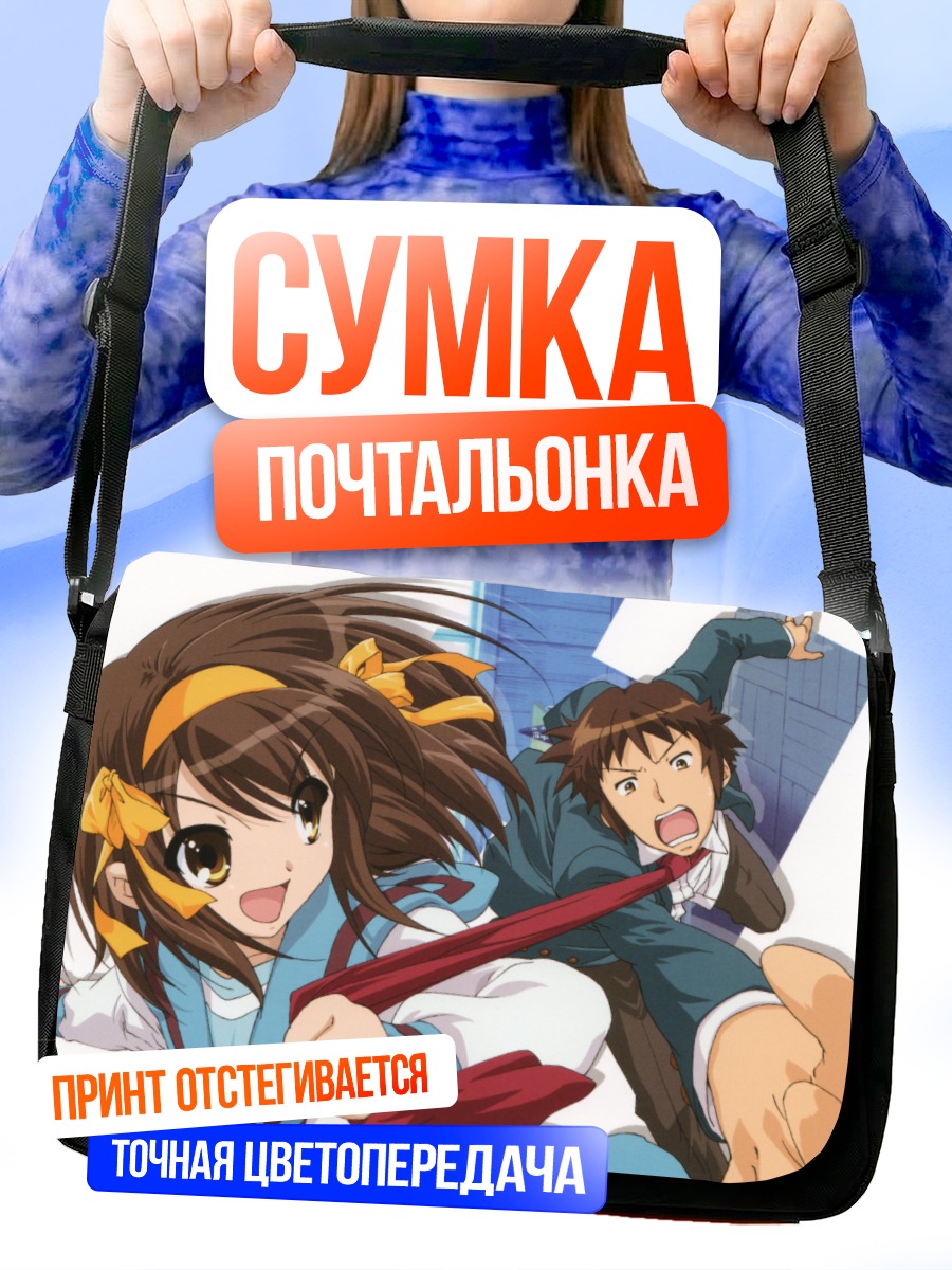 Сумка-почтальонка Харухи Судзумия и Кён