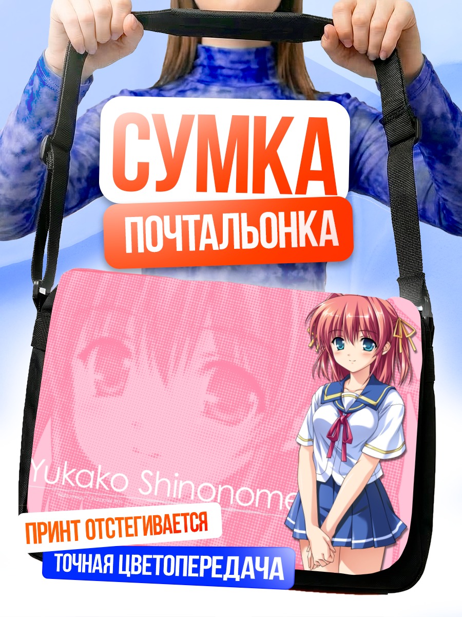 Сумка-почтальонка Юкако Шинономе в школе