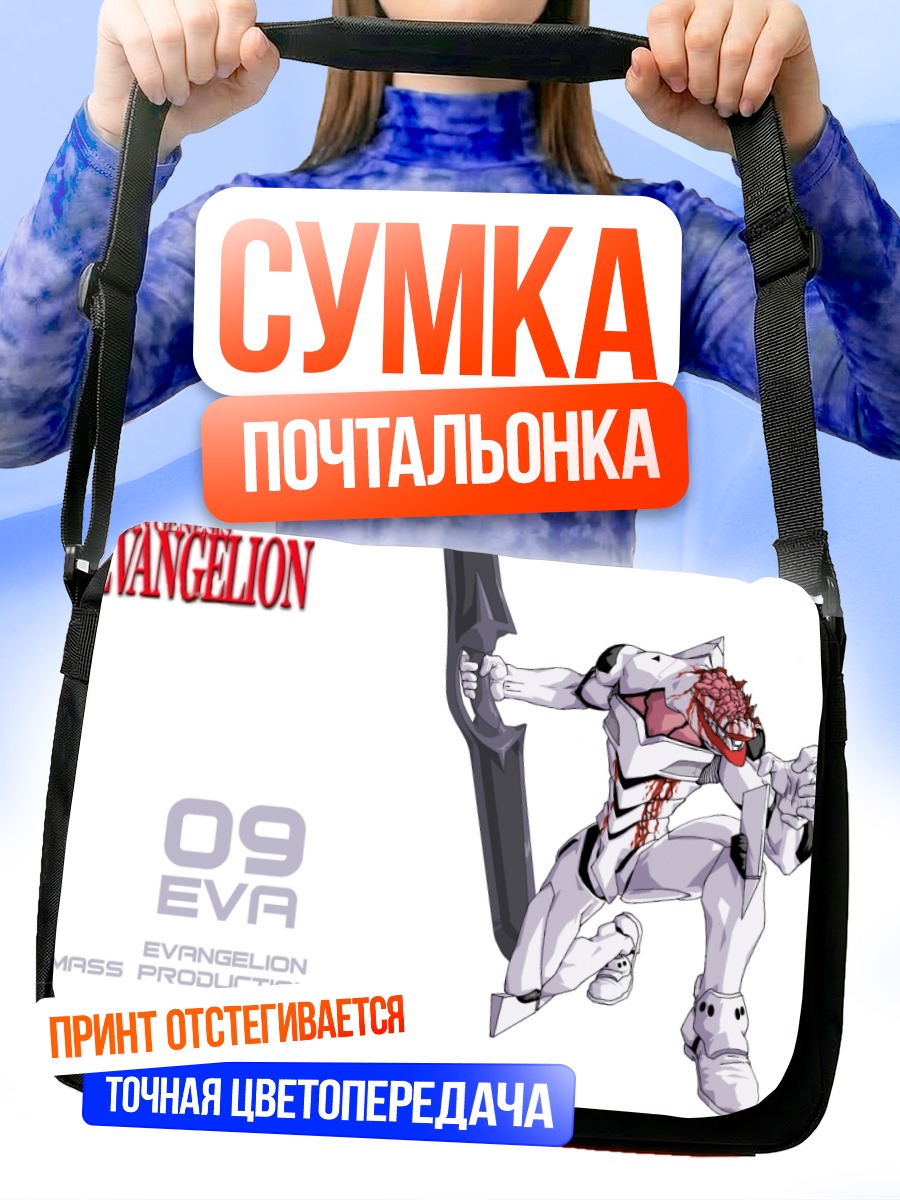 Сумка-почтальонка Евангелион Серия 09