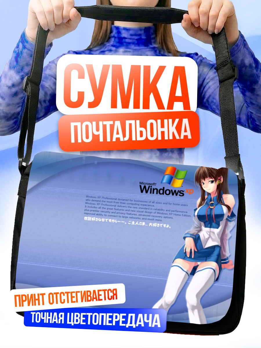 Сумка-почтальонка Икс Пи в Windows