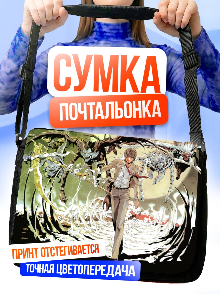 Сумка-почтальонка Лайт Ягами и Рюк