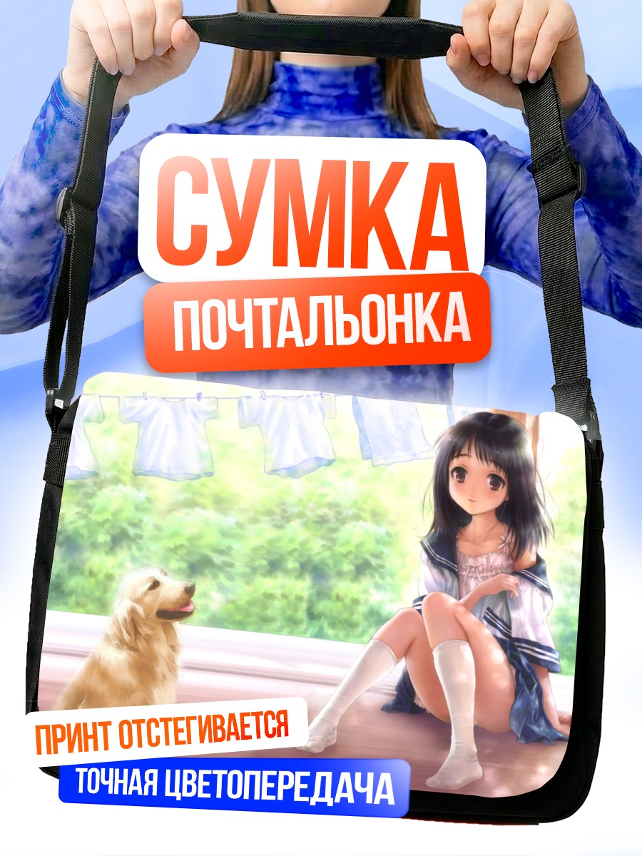Сумка-почтальонка Девушка и собака
