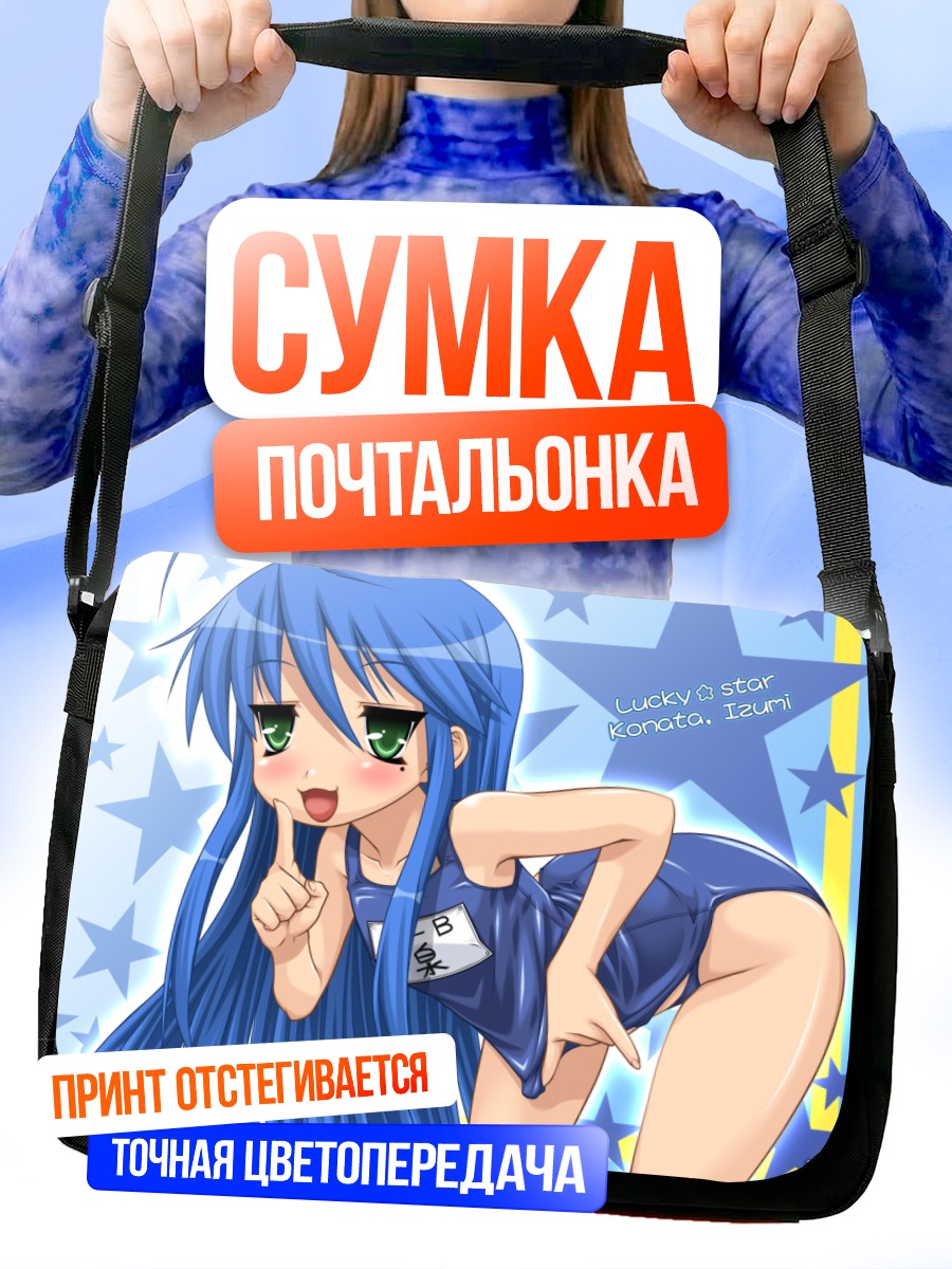 Сумка-почтальонка Идзуми Коната в синем