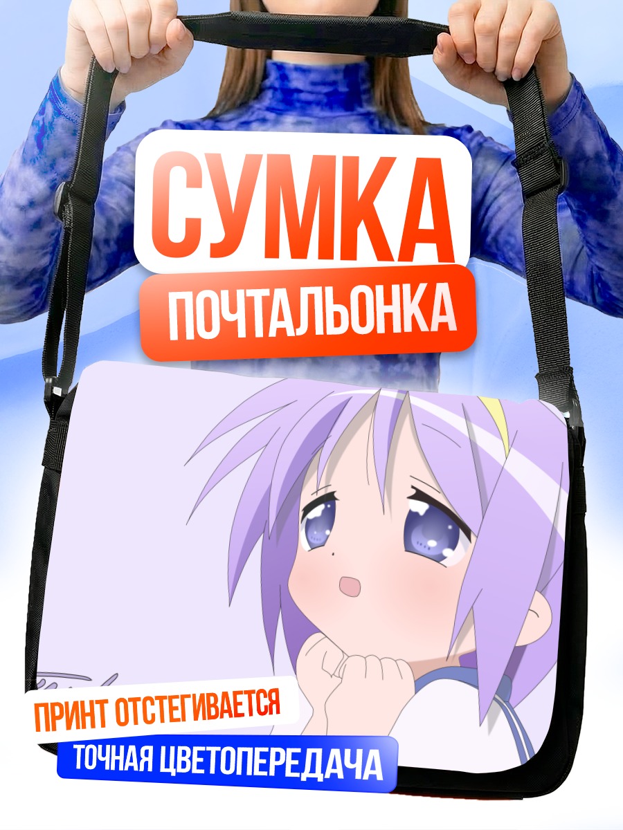 Сумка-почтальонка Цукаса Хиираги в мечтах