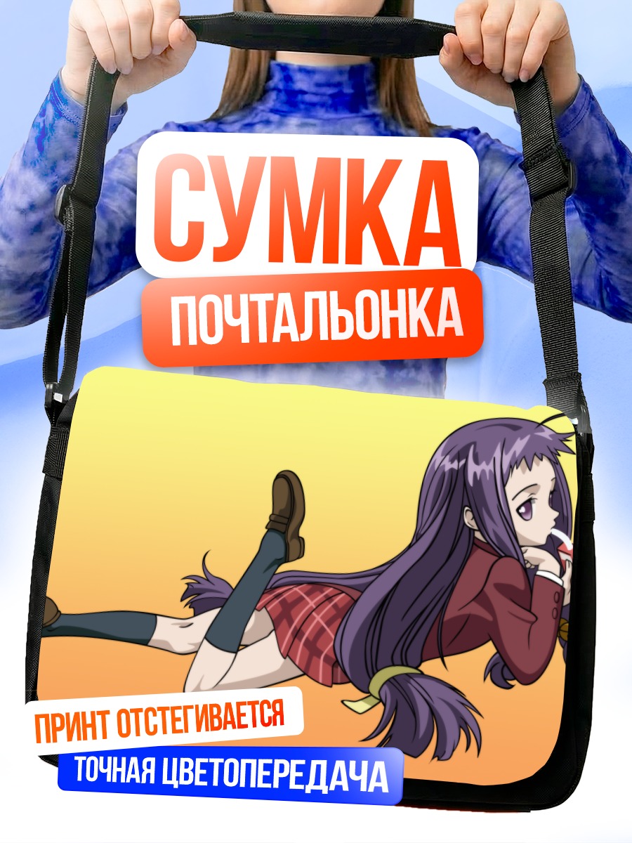 Сумка-почтальонка Юэ Аясэ отдыхает