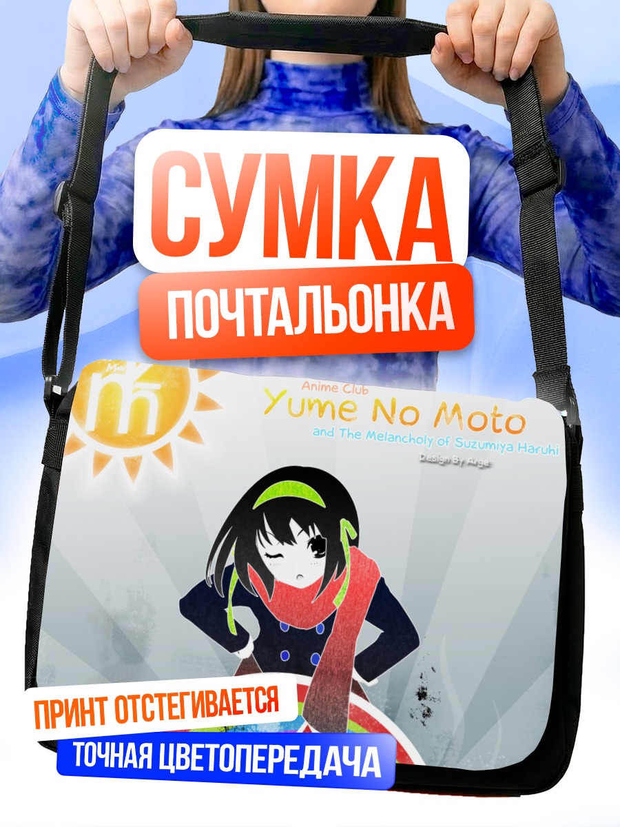 Сумка-почтальонка Харухи Судзумия в шарфе