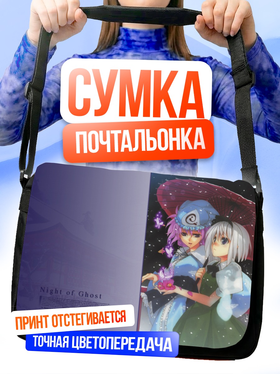 Сумка-почтальонка Ёму Конпаку и Ююко