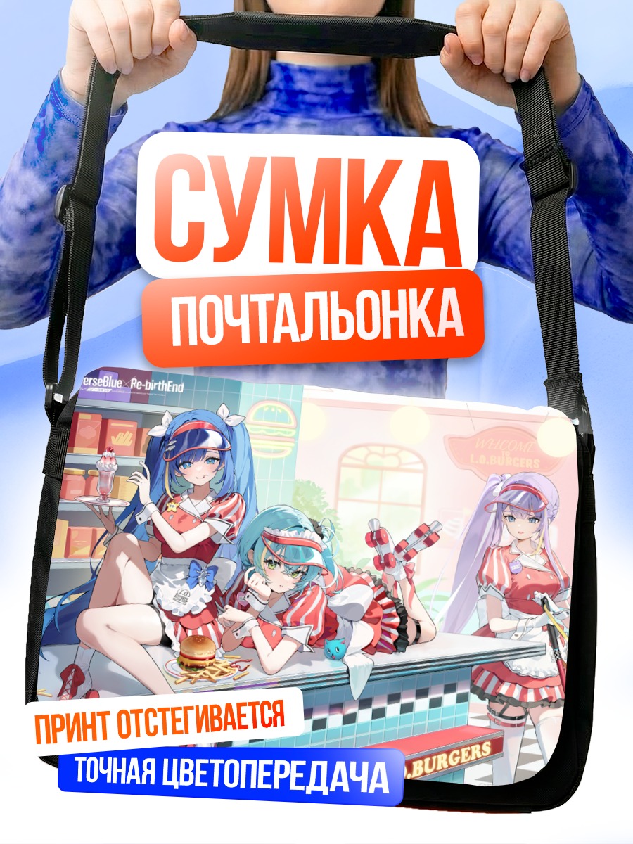Сумка-почтальонка Девушки Reverse Blue