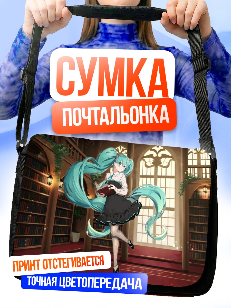 Сумка-почтальонка Мику Хацунэ в библиотеке