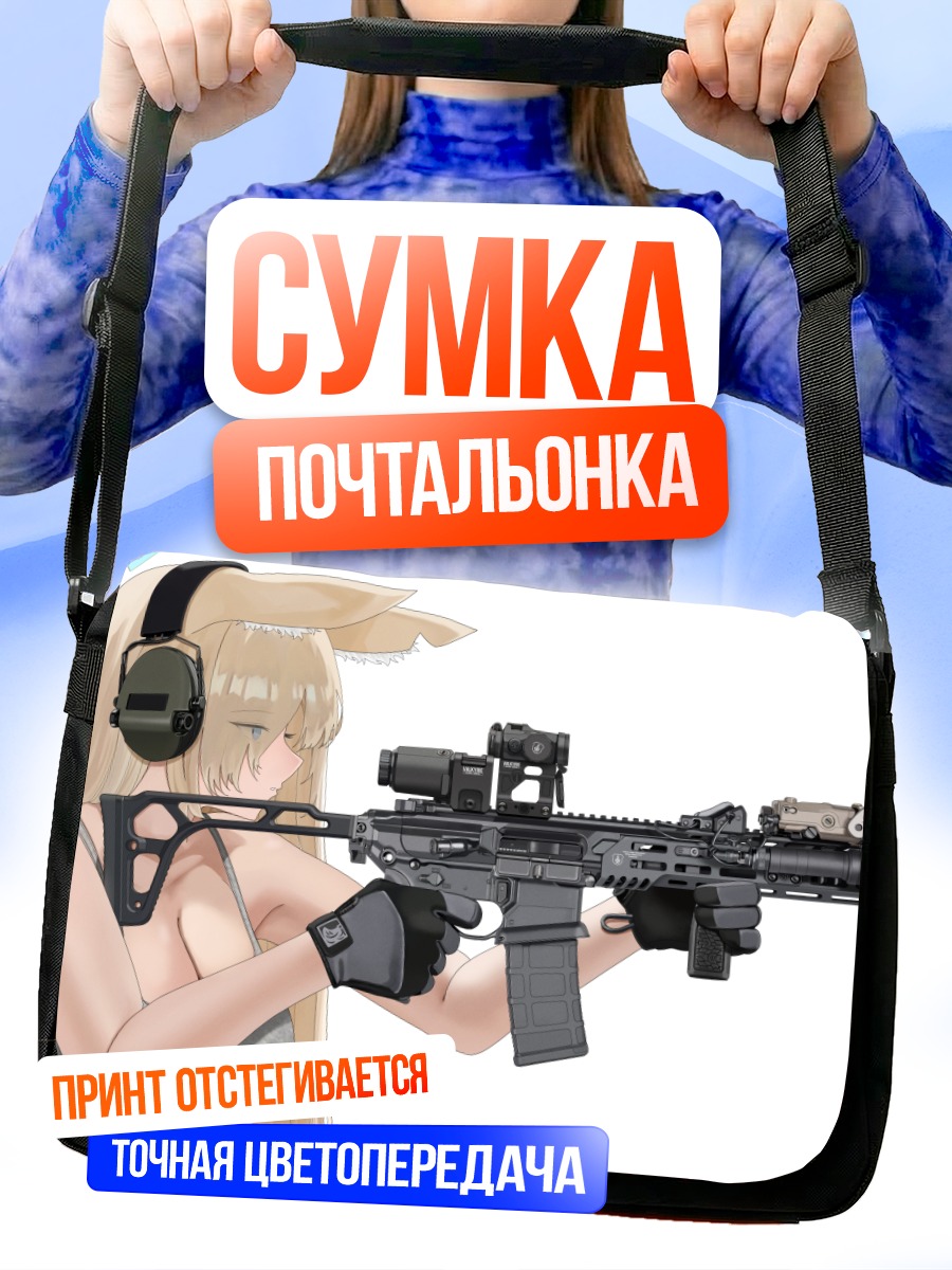 Сумка-почтальонка Канна Огата с винтовкой