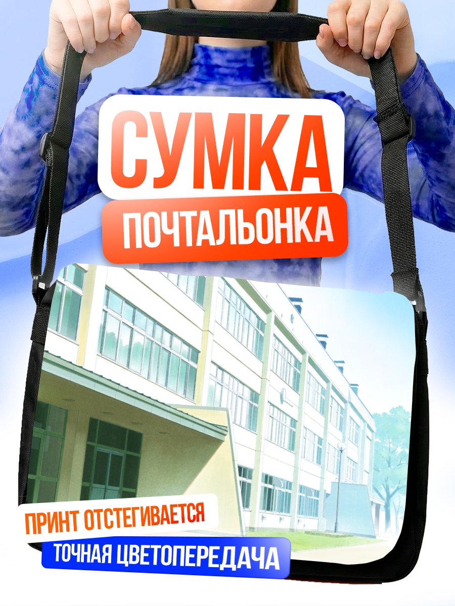 Сумка-почтальонка Школьный двор в полдень