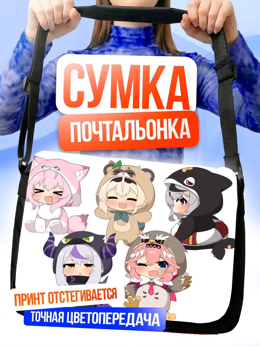 Сумка-почтальонка Хололайв в костюмах