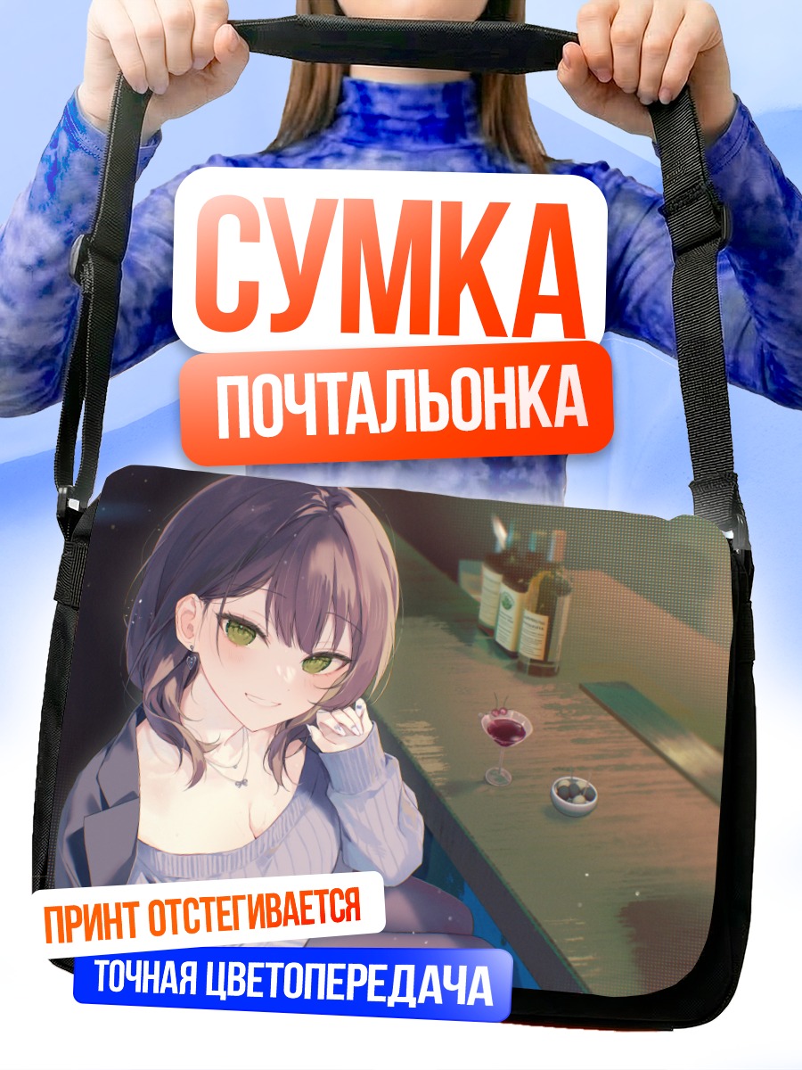 Сумка-почтальонка Девушка с коктейлем