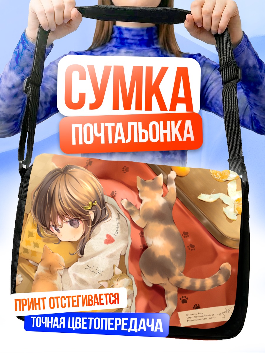 Сумка-почтальонка Девочка с котами