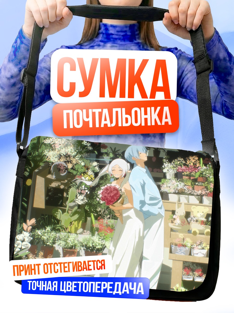 Сумка-почтальонка Фрирен и Химмель