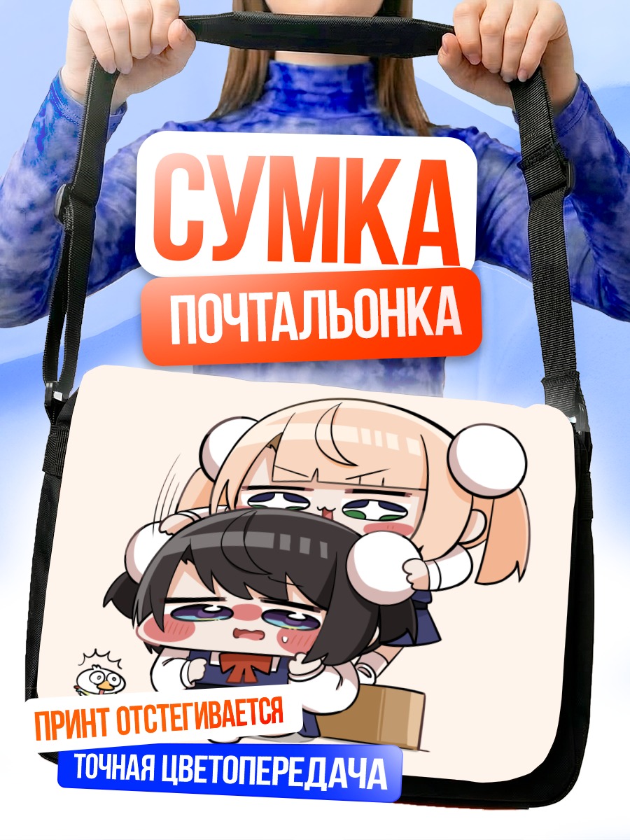 Сумка-почтальонка Субару Оозора и Шигурэ Уи