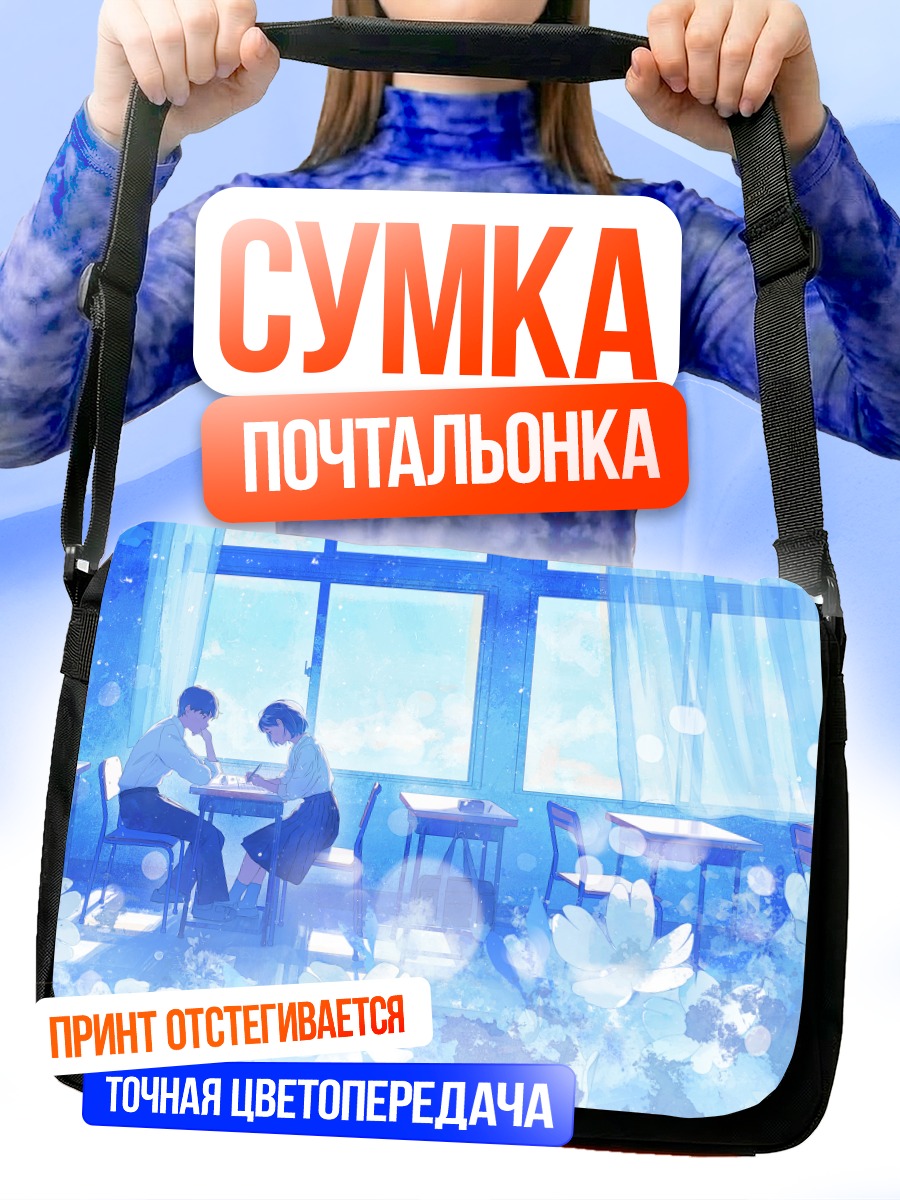Сумка-почтальонка Школьный класс в цветах