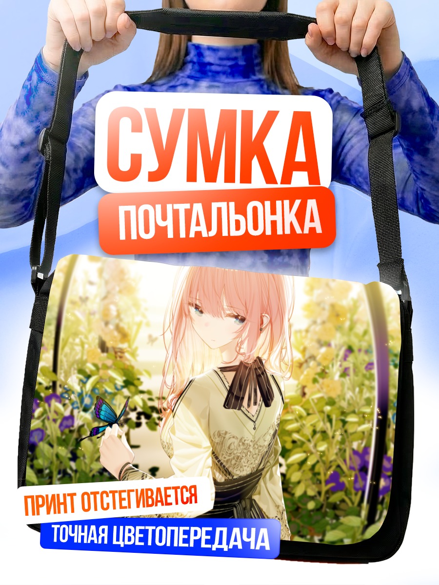 Сумка-почтальонка Девушка с бабочкой
