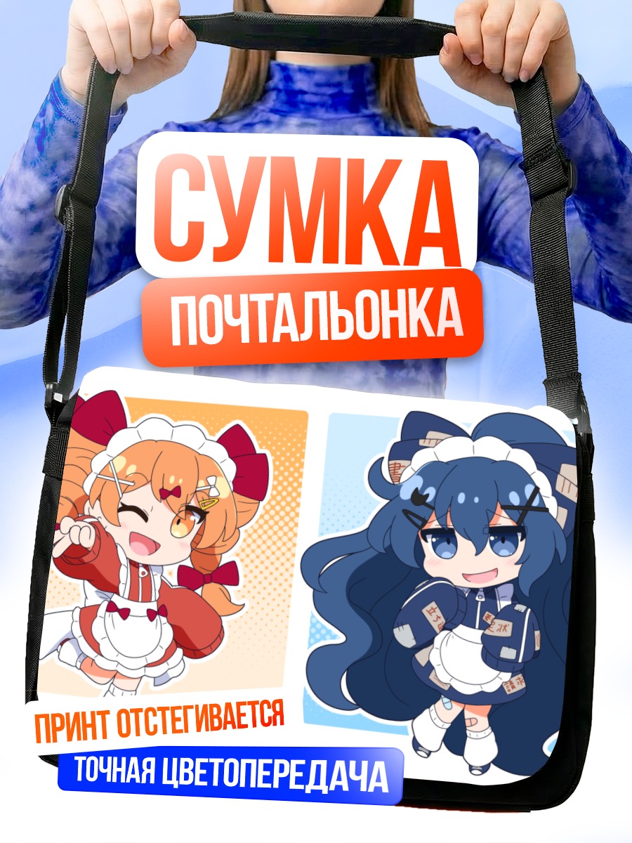 Сумка-почтальонка Йоригами Джун и Шион