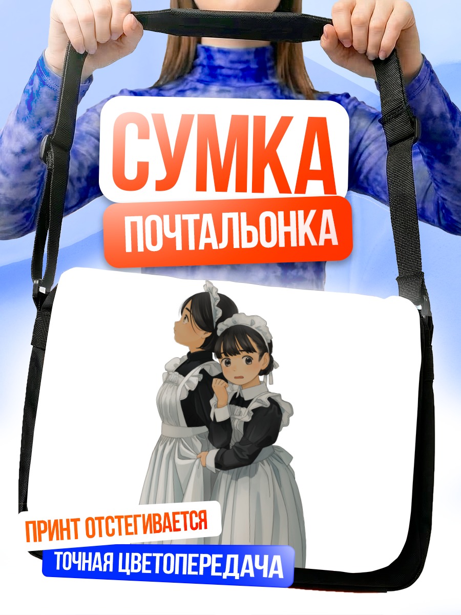 Сумка-почтальонка Горничные в платьех