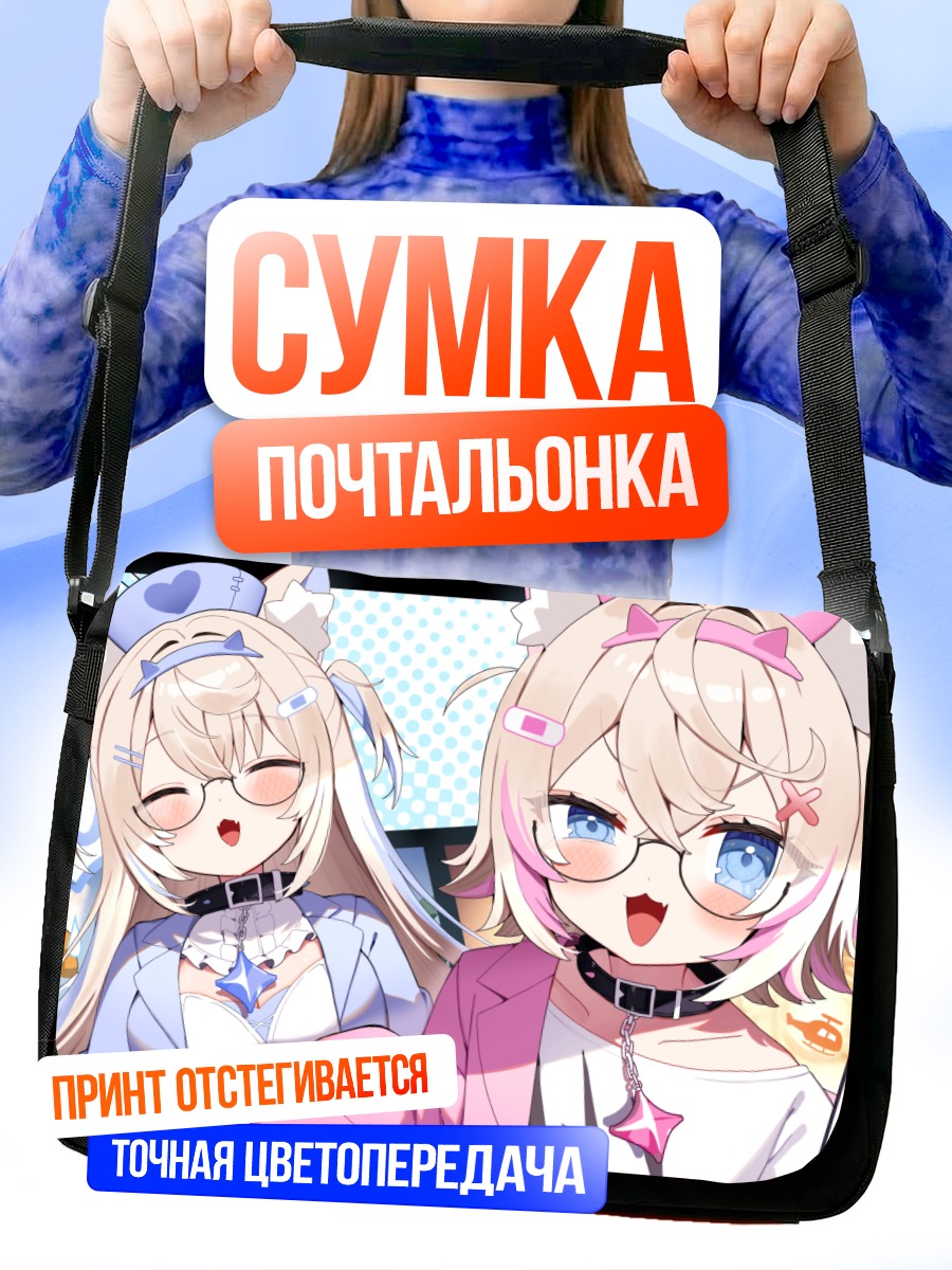 Сумка-почтальонка Фувава и Мококо