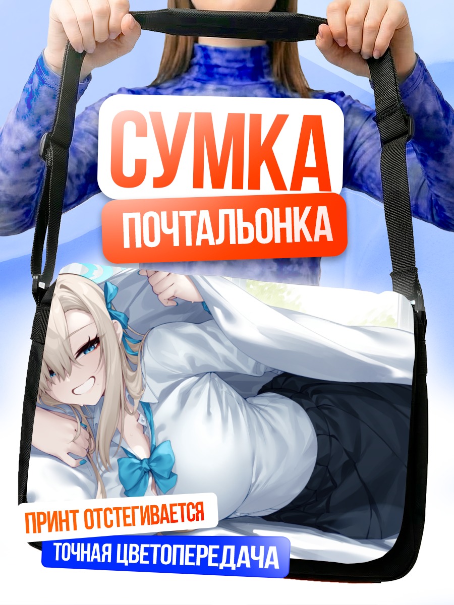 Сумка-почтальонка Асуна Ичиносе в постели