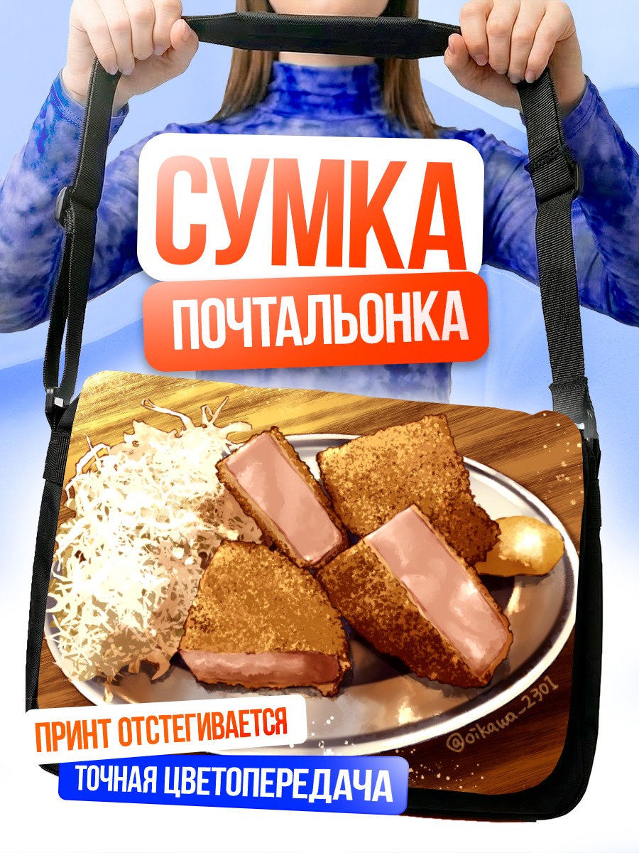 Сумка-почтальонка Золотистые тосты с паштетом