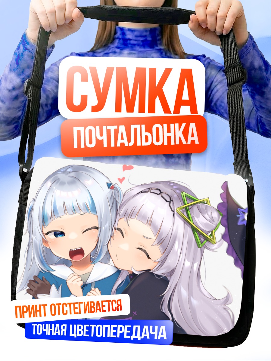 Сумка-почтальонка Гавр Гура и Сион