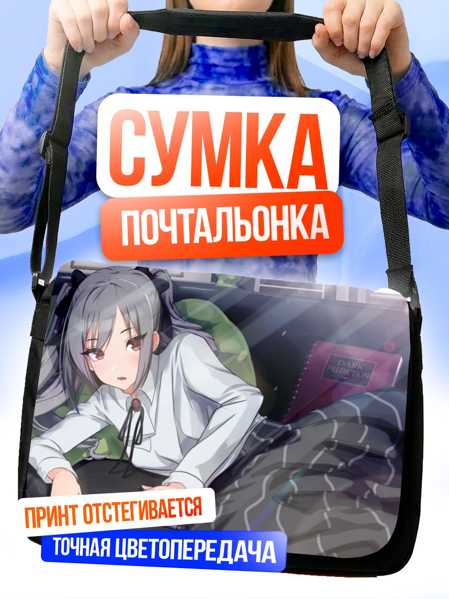 Сумка-почтальонка Ранко Канзаки в отдыхе