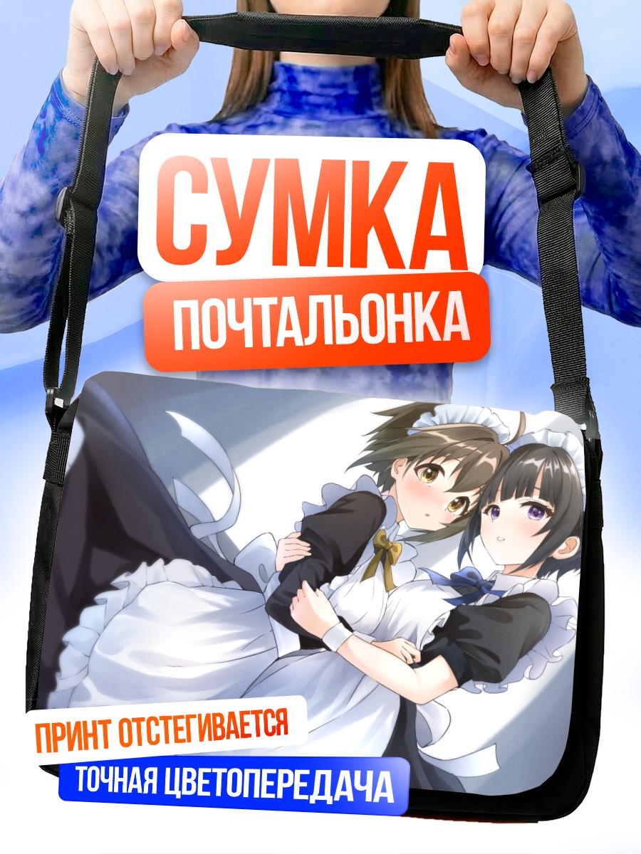 Сумка-почтальонка Михо Кохината и Чиё Сираяки