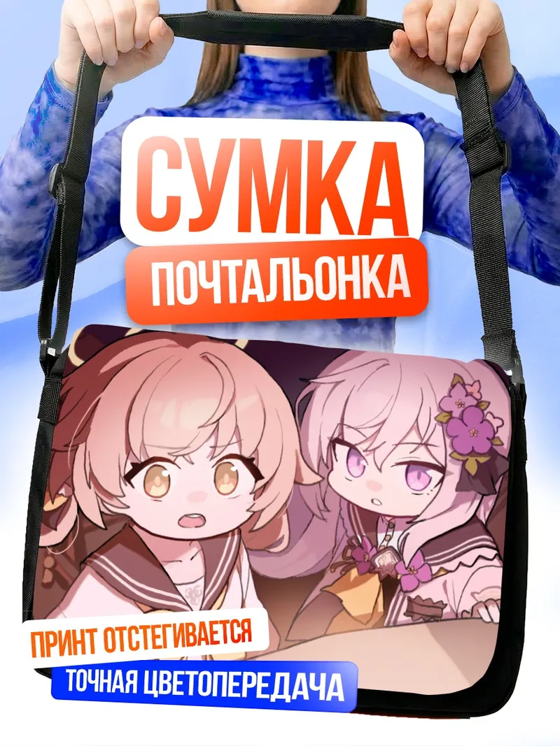 Сумка-почтальонка Хифуми и Адзуса