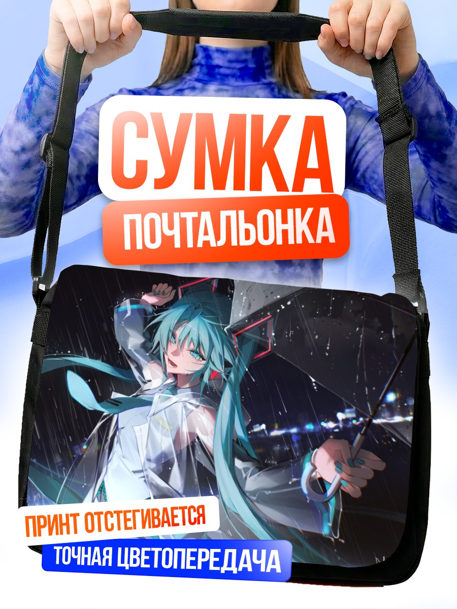 Сумка-почтальонка Мику Хацунэ под дождем