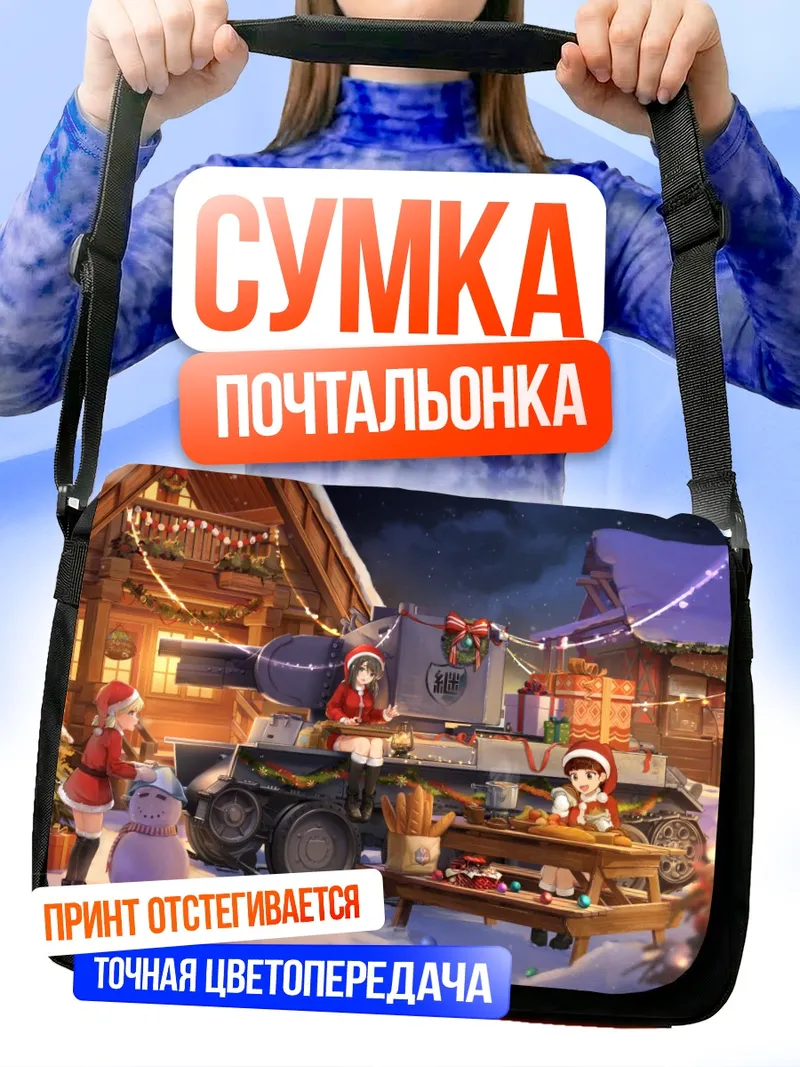 Сумка-почтальонка Girls und Panzer Рождество
