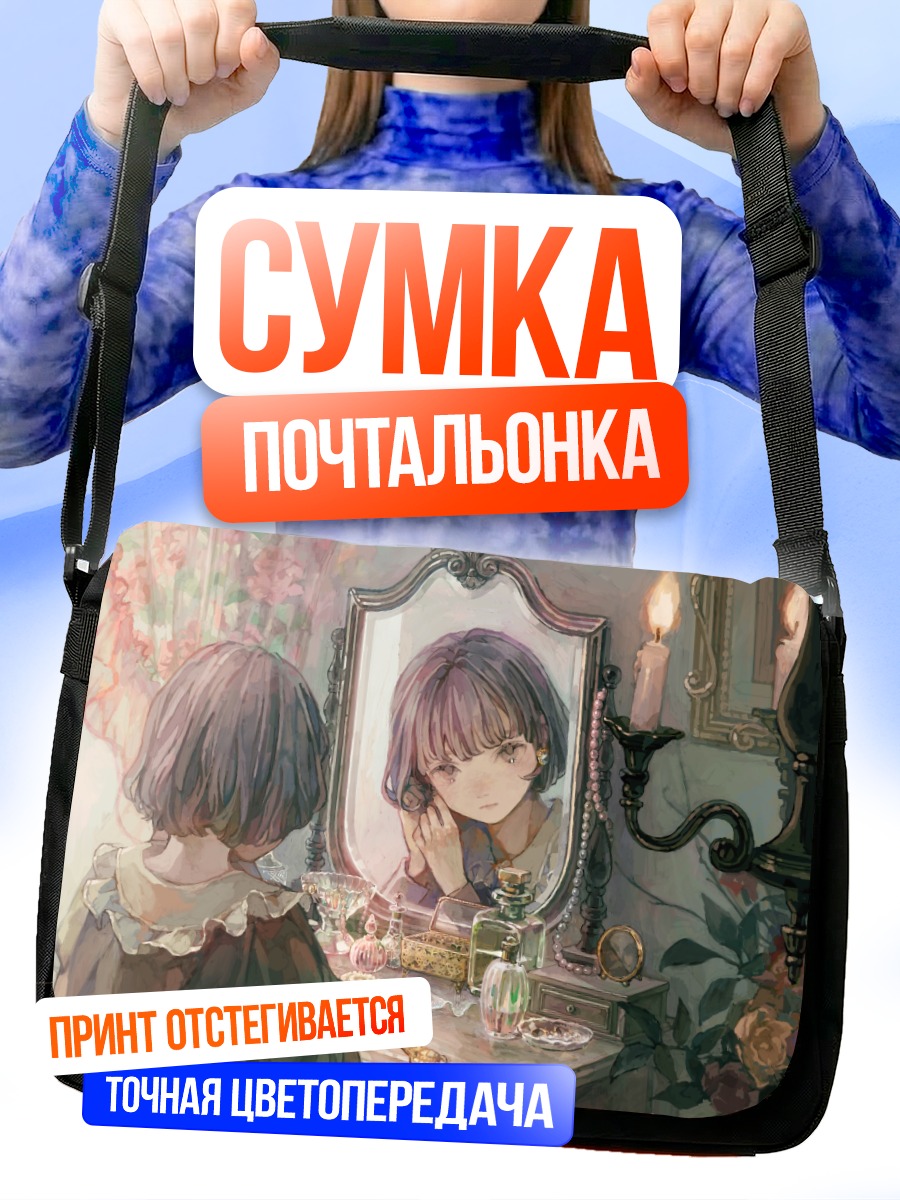Сумка-почтальонка Девушка перед зеркалом
