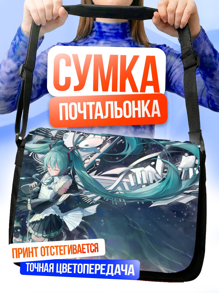 Сумка-почтальонка Мику Хацунэ в космосе