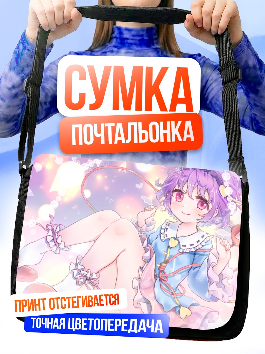 Сумка-почтальонка Сатори Комейдзи в сердце
