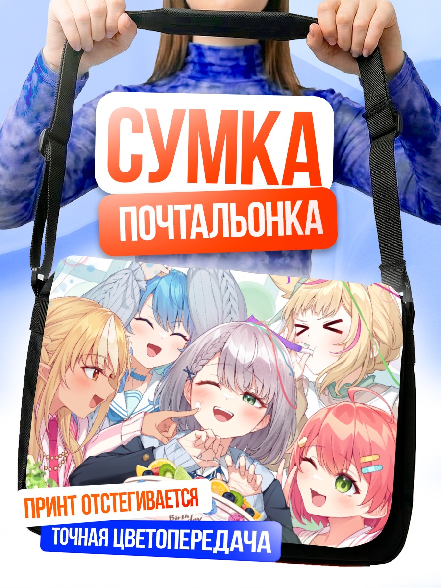 Сумка-почтальонка Хололайв празднует день рождения
