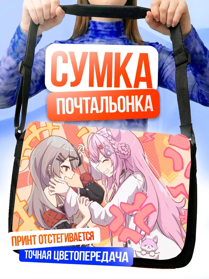 Сумка-почтальонка Койори Хакуи и Хлоя Сакамата