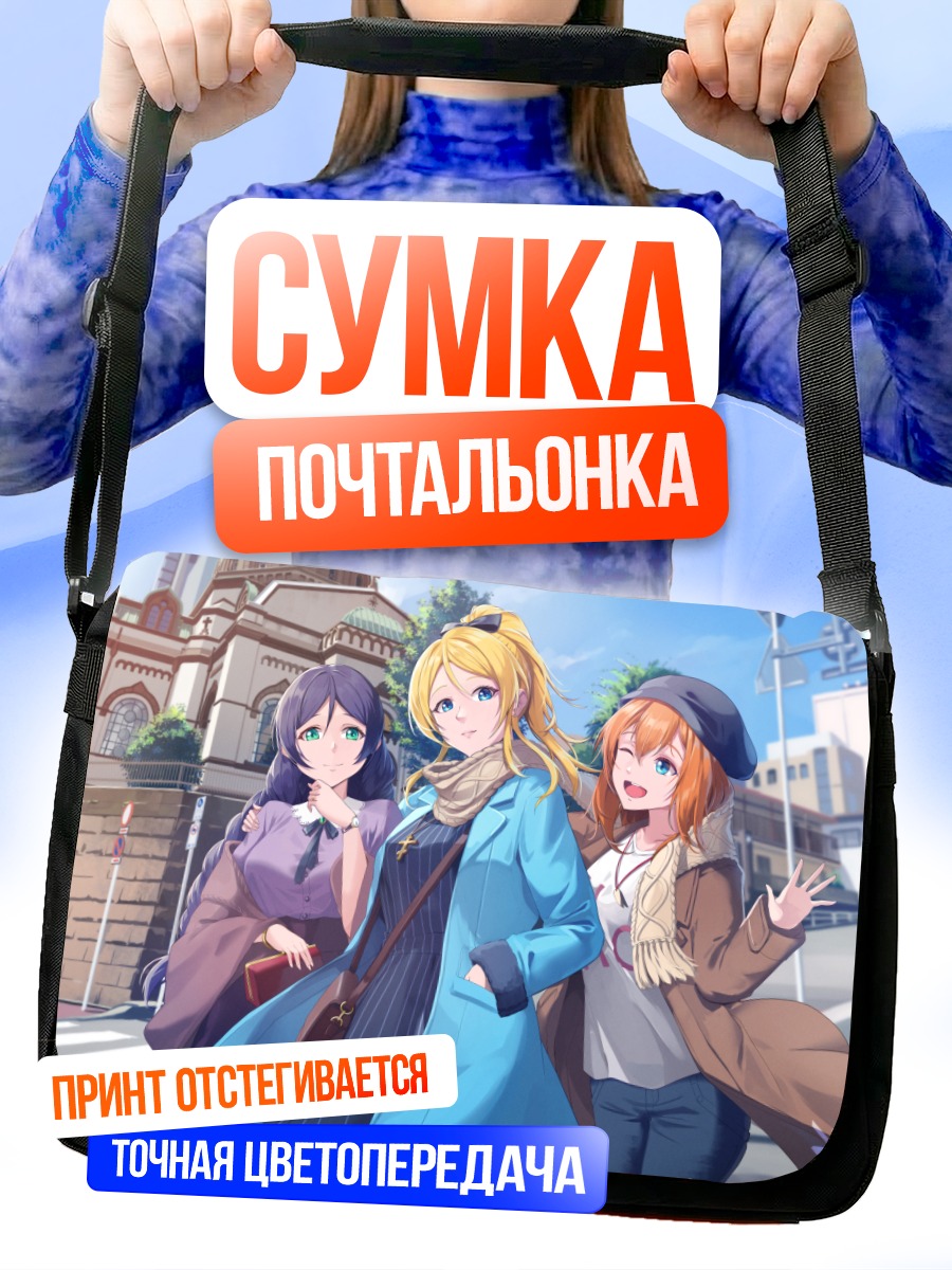 Сумка-почтальонка Хонока Косака и подруги