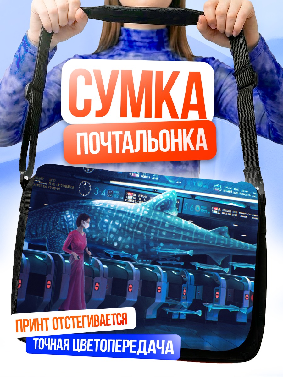 Сумка-почтальонка Девушка и кит