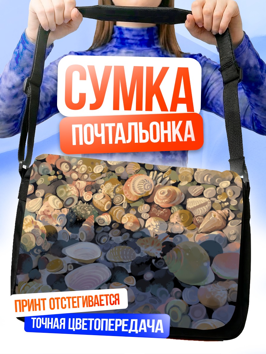 Сумка-почтальонка Морской берег ракушек