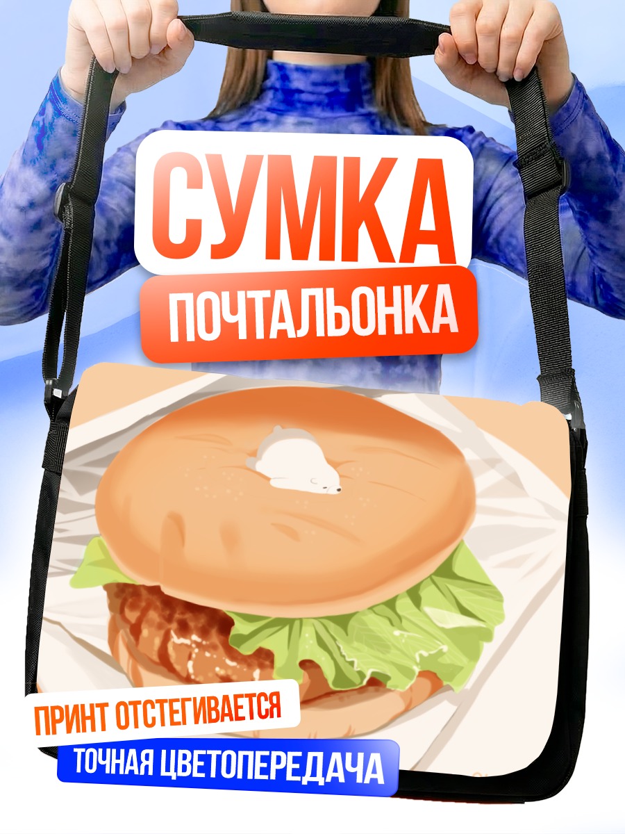 Сумка-почтальонка Медвежонок в бургере
