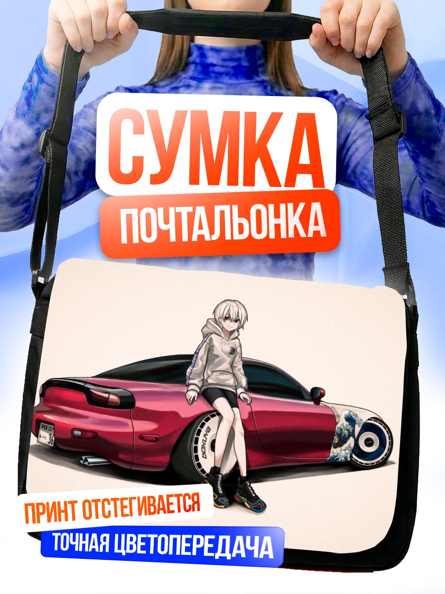 Сумка-почтальонка Девушка у авто